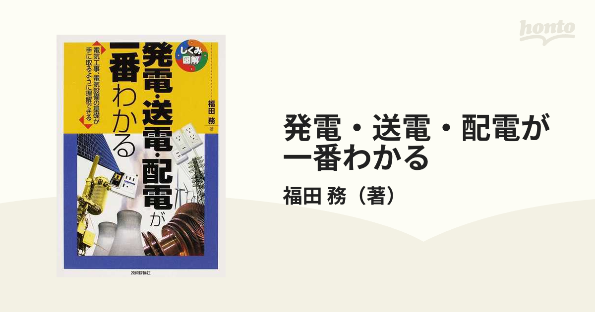 発電・送電・配電が一番わかる 電気工事、電気設備の基礎が手に取るように理解できる