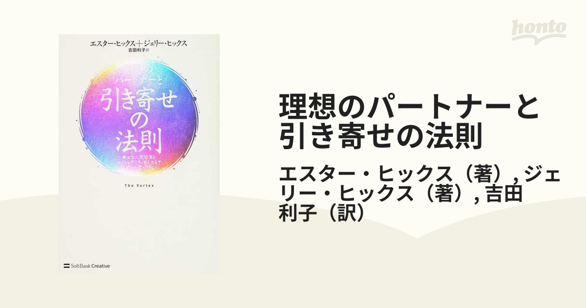 理想のパートナーと引き寄せの法則 : 幸せな人間関係とセクシュアリティをもたら…-