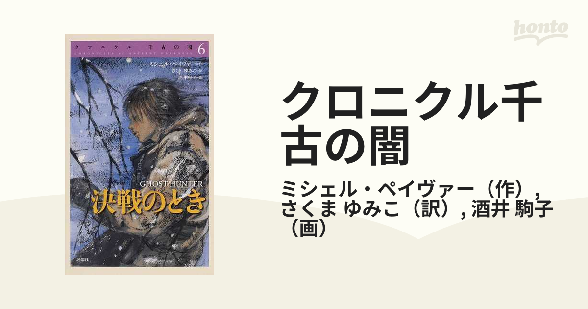 クロニクル千古の闇 ６ 決戦のときの通販/ミシェル・ペイヴァー/さくま