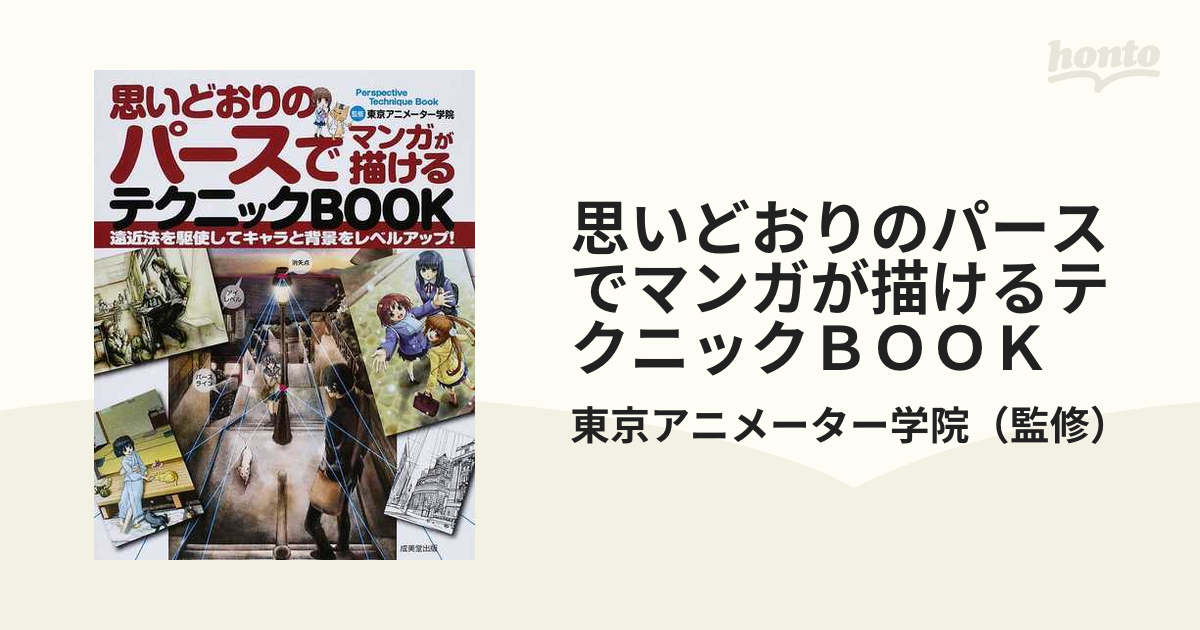 思いどおりのパースでマンガが描けるテクニックＢＯＯＫ 遠近法を駆使してキャラと背景をレベルアップ！