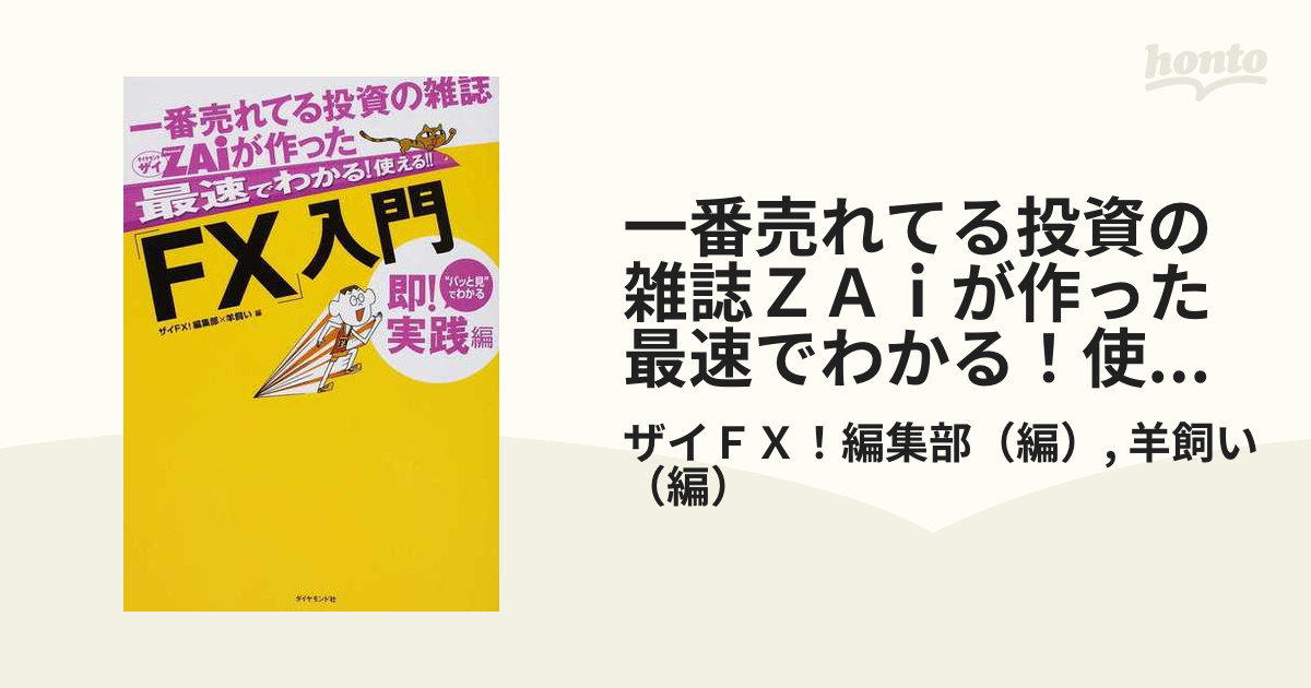 一番売れてる投資の雑誌ZAiが作った「FX」入門 - ビジネス・経済