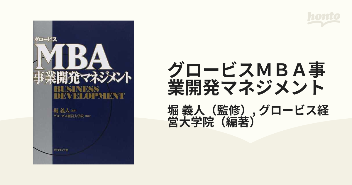 グロービスＭＢＡ事業開発マネジメント