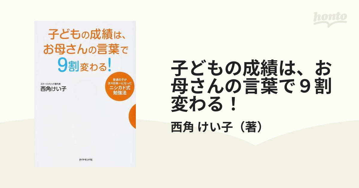 交換無料 すべての成績は 国語力で９割決まる ―たった５分の言葉がけで