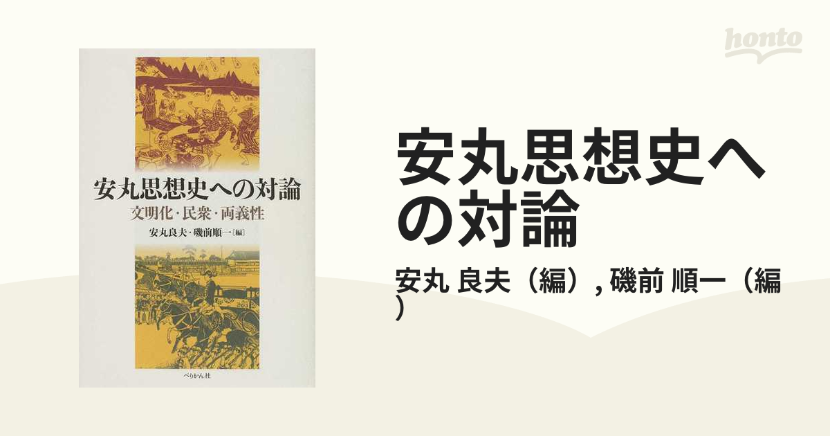 安丸思想史への対論 文明化・民衆・両義性の通販/安丸 良夫/磯前 順一