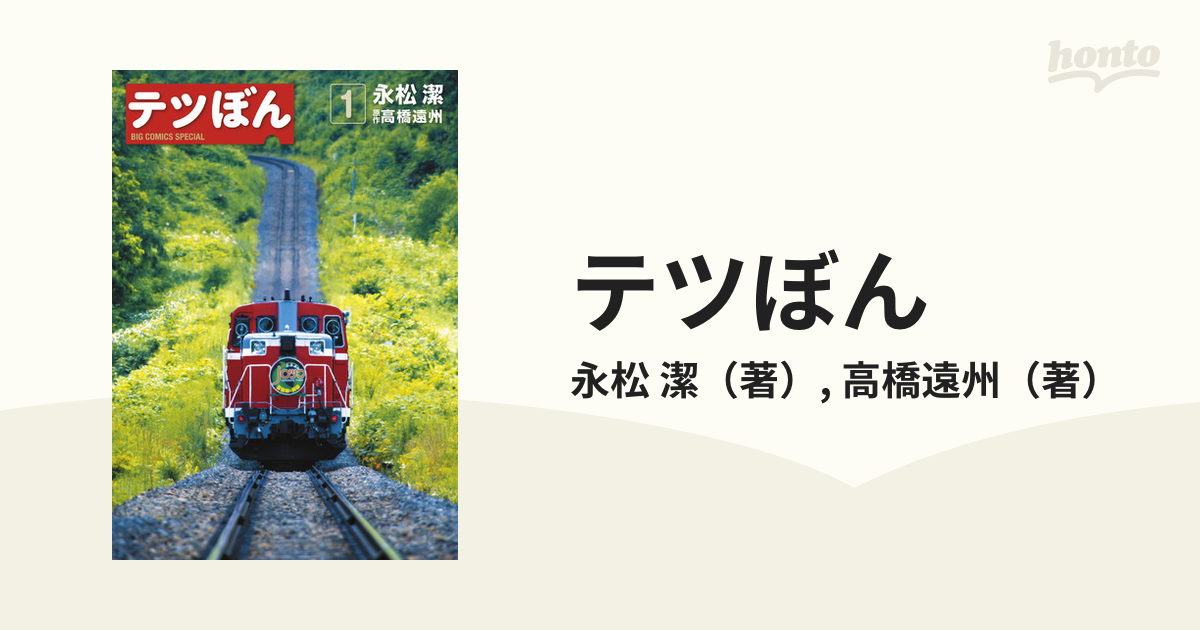 テツぼん １ （ビッグコミックススペシャル）の通販/永松 潔/高橋遠州