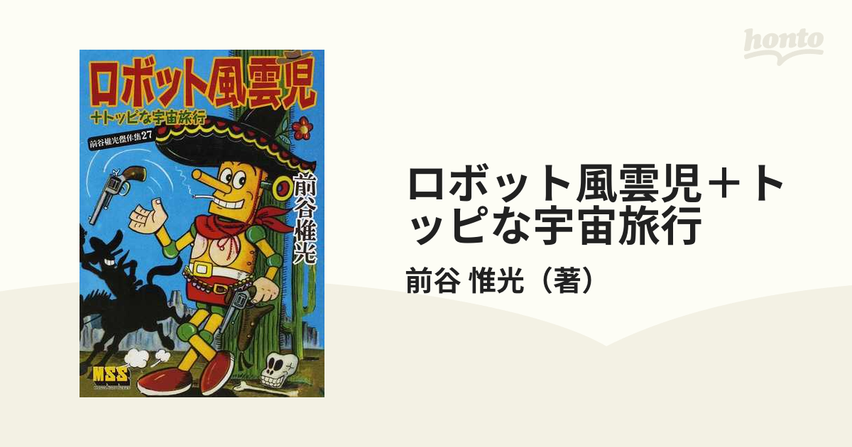 それなりに時代経過していますトッピな宇宙旅行 前谷惟光