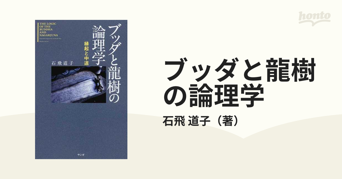 ブッダと龍樹の論理学 縁起と中道 新装版の通販/石飛 道子 - 紙の本