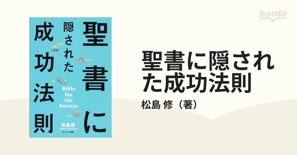 聖書に隠された成功法則 - ビジネス