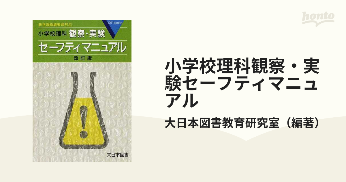 小学校理科観察・実験セーフティマニュアル 改訂版の通販/大日本図書