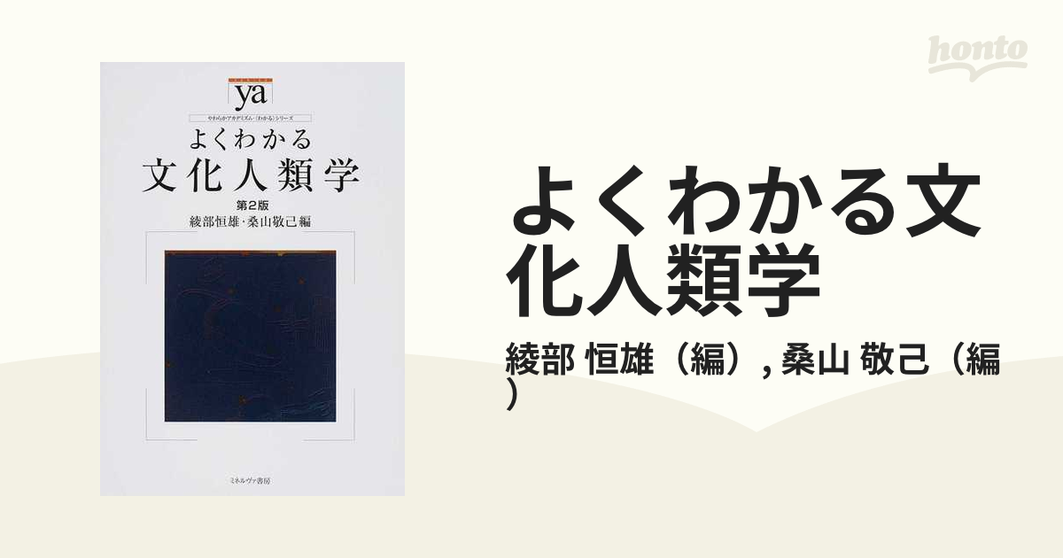 高い品質 よくわかる文化人類学 1～2巻 本