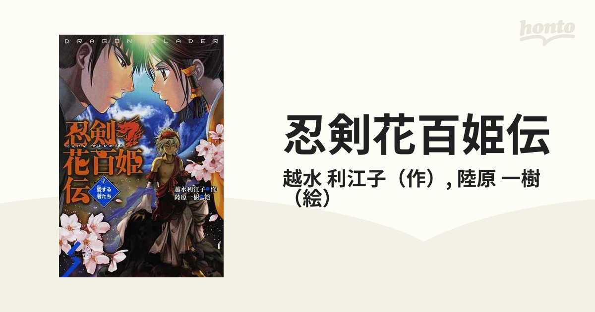 忍剣花百姫伝 7 愛する者たち にんけん かおひめ