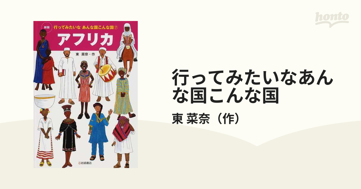 行ってみたいなあんな国こんな国 新版 ７ アフリカ