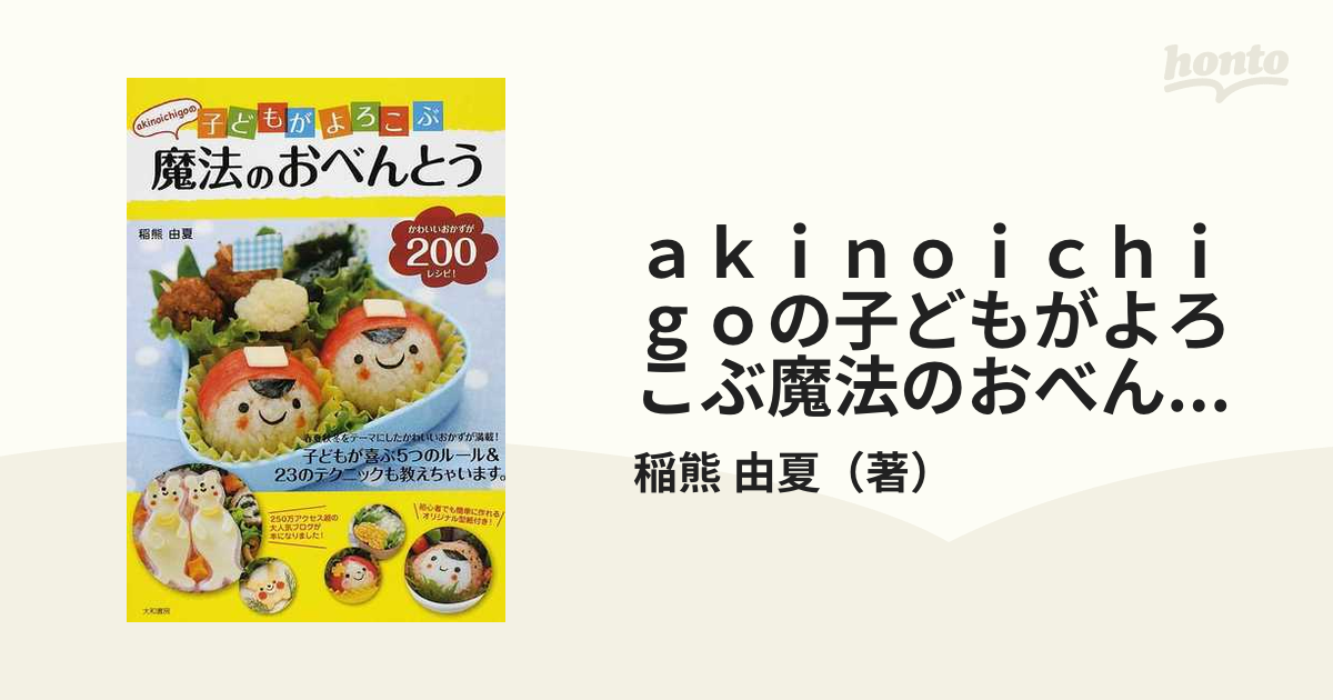 ａｋｉｎｏｉｃｈｉｇｏの子どもがよろこぶ魔法のおべんとう かわいいおかずが２００レシピ！