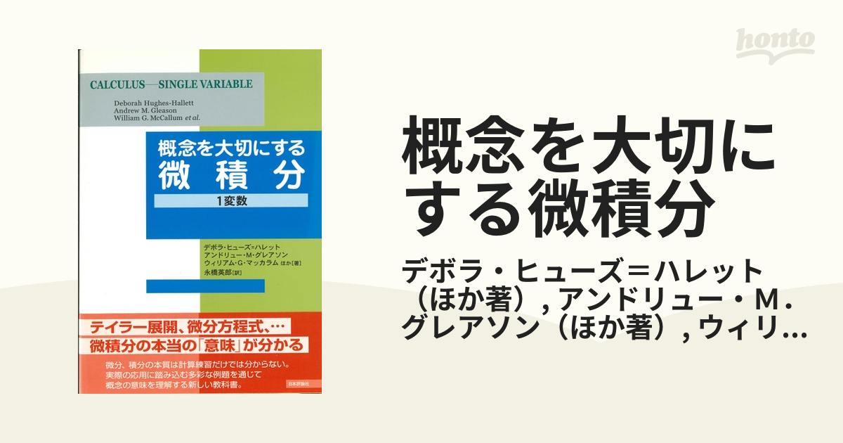 概念を大切にする微積分 １変数