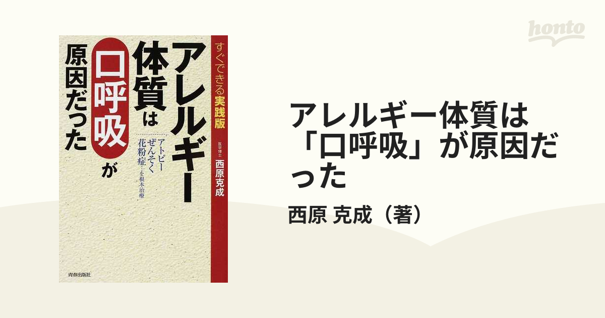 アレルギー体質は「口呼吸」が原因だった すぐできる実践版 アトピーぜんそく花粉症…を根本治療