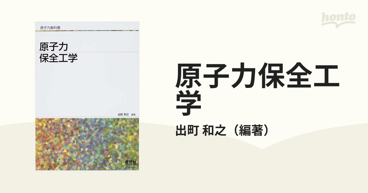 原子力保全工学の通販/出町 和之 - 紙の本：honto本の通販ストア