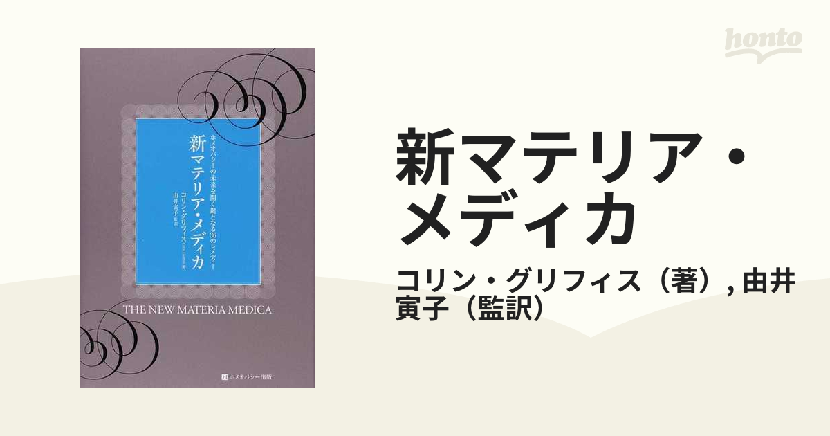 ホメオパシー マテリアメディカ レメディー - 本