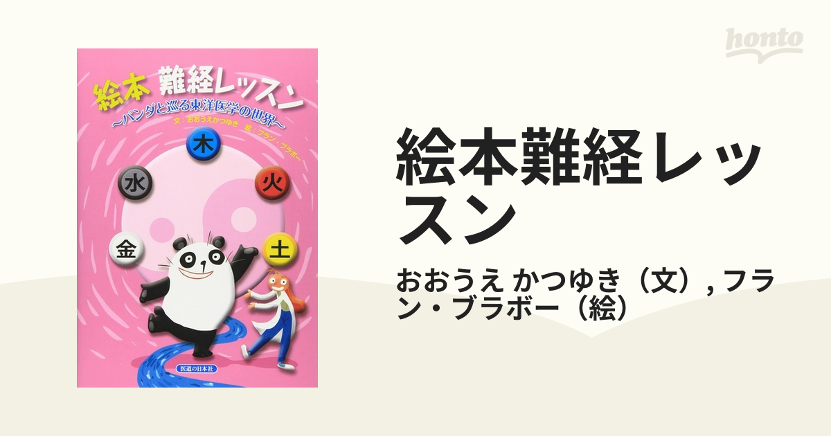 絵本難経レッスン パンダと巡る東洋医学の世界