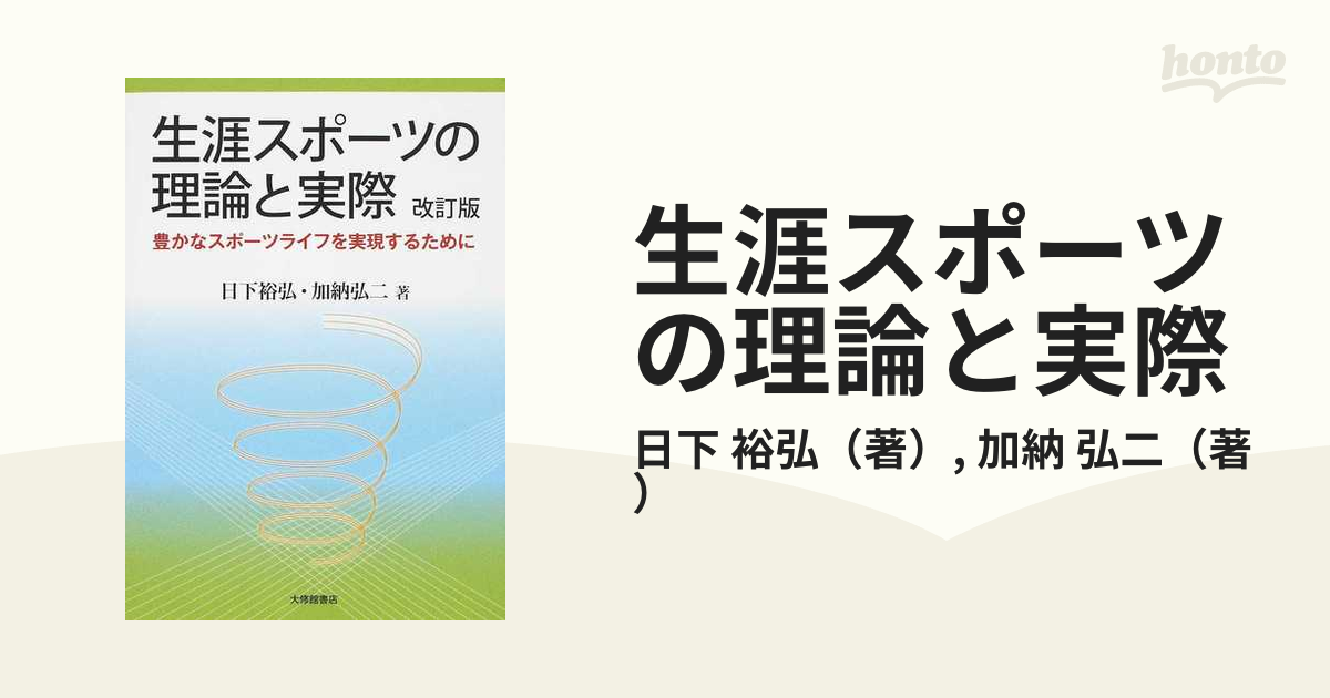 生涯スポーツの理論と実際 豊かなスポーツライフを実現するために／日