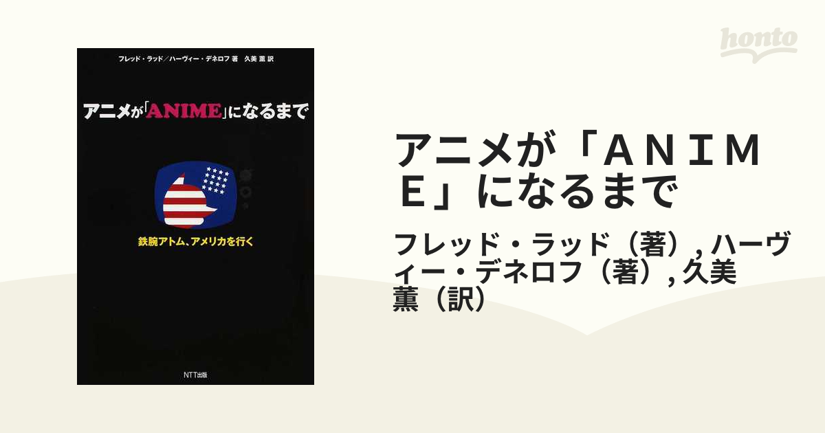 アニメが「ＡＮＩＭＥ」になるまで 鉄腕アトム、アメリカを行く