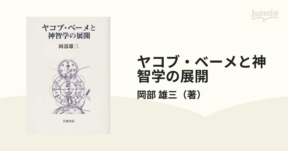 ヤコブ・ベーメと神智学の展開の通販/岡部 雄三 - 紙の本：honto本の