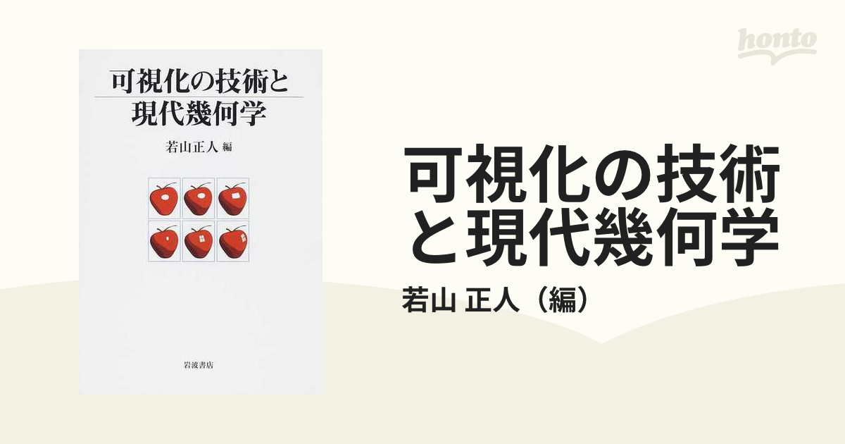 可視化の技術と現代幾何学