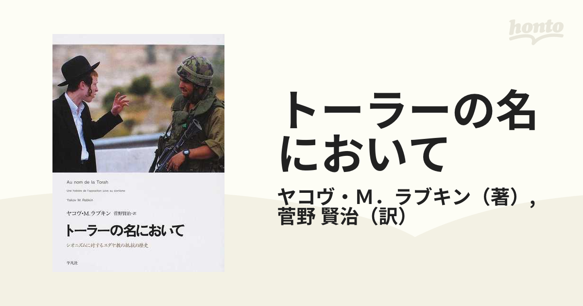 トーラーの名において シオニズムに対するユダヤ教の抵抗の歴史