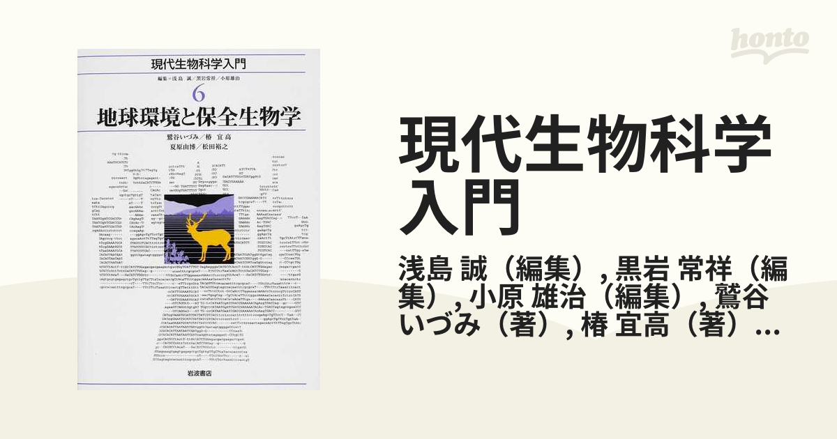 現代生物科学入門 ６ 地球環境と保全生物学の通販/浅島 誠/黒岩 常祥