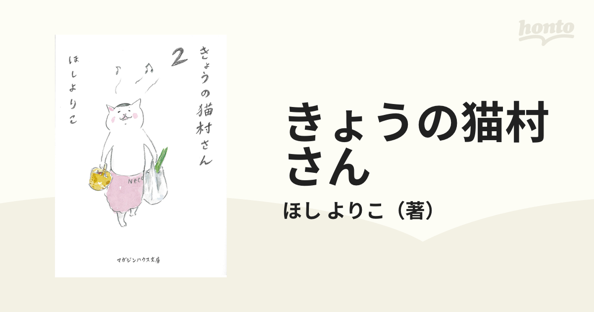 きょうの猫村さん ２の通販 ほし よりこ マガジンハウス文庫 紙の本 Honto本の通販ストア