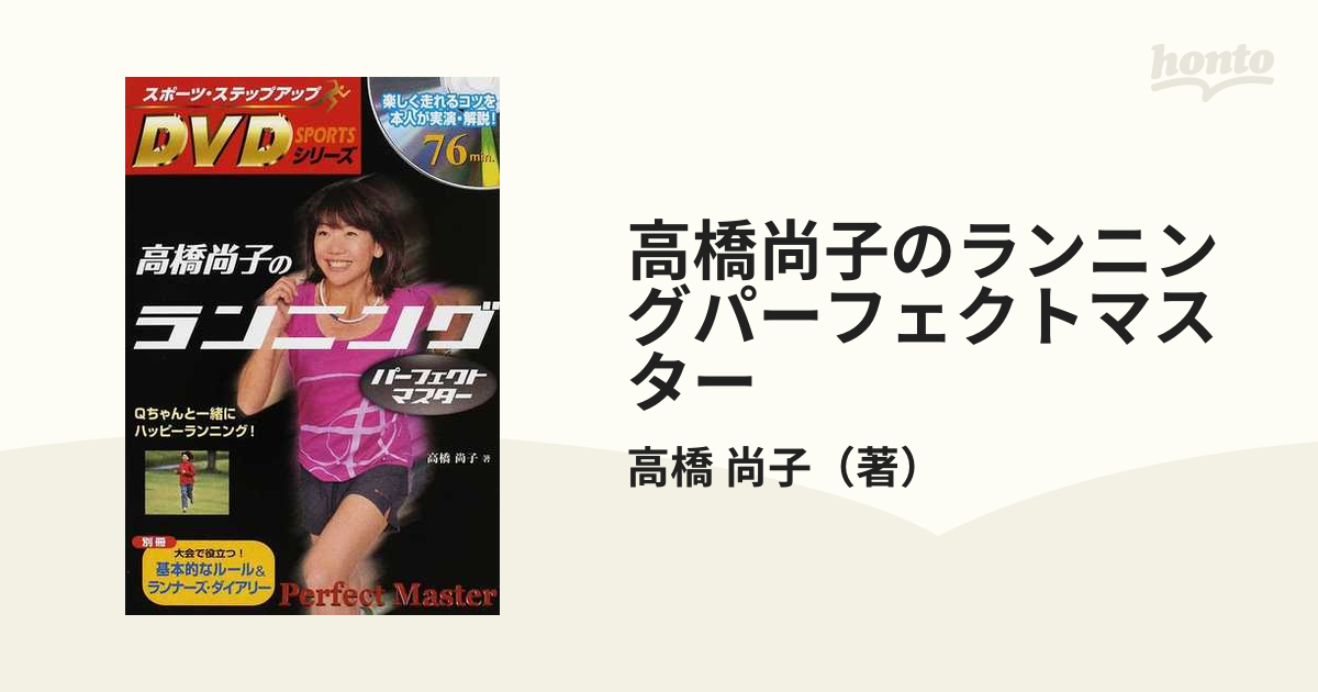 高橋尚子のランニングパーフェクトマスター Qちゃんと一緒にハッピー