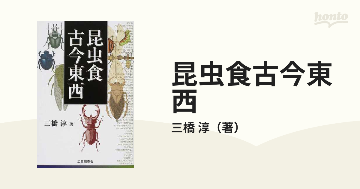 昆虫食古今東西の通販/三橋 淳 - 紙の本：honto本の通販ストア