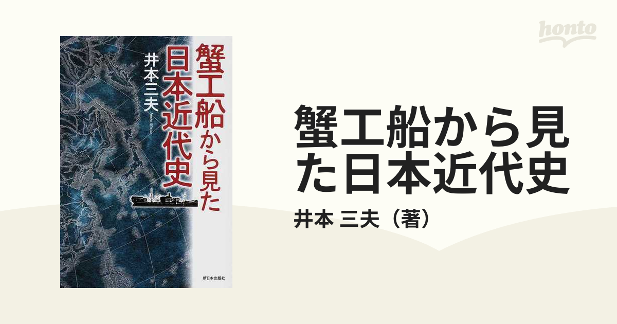 蟹工船から見た日本近代史の通販/井本　三夫　紙の本：honto本の通販ストア