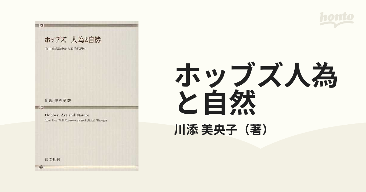 ホッブズ人為と自然 自由意志論争から政治思想へ