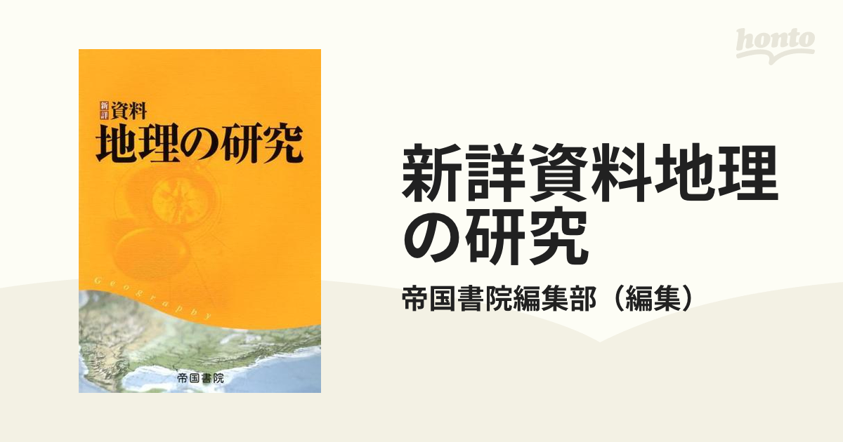 新詳資料地理の研究の通販/帝国書院編集部　紙の本：honto本の通販ストア