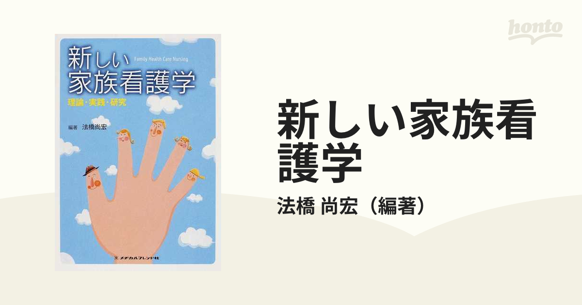 新しい家族看護学 理論・実践・研究 - 健康・医学