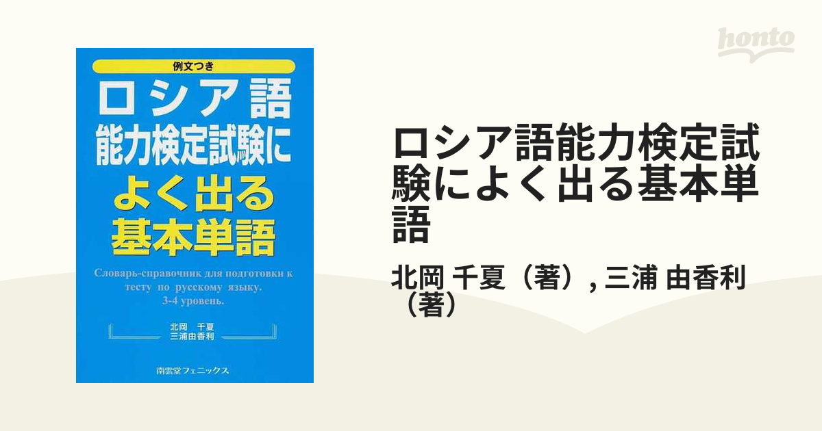 ロシア語能力検定試験によく出る基本単語 例文つき - 本