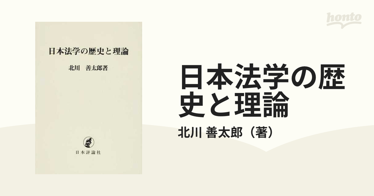 日本法学の歴史と理論 民法学を中心として オンデマンド版