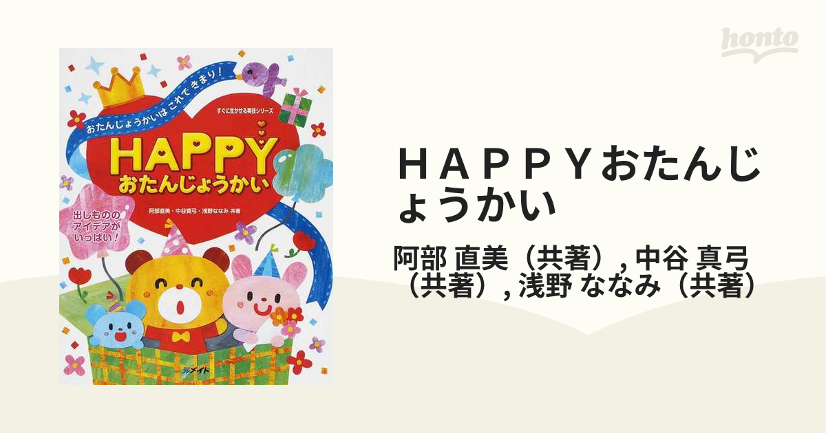 HAPPYおたんじょうかい メイト 保育 参考書 - 人文