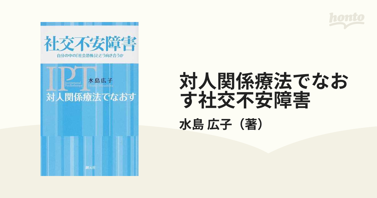 対人関係療法でなおす社交不安障害 自分の中の「社会恐怖」とどう向き合うか