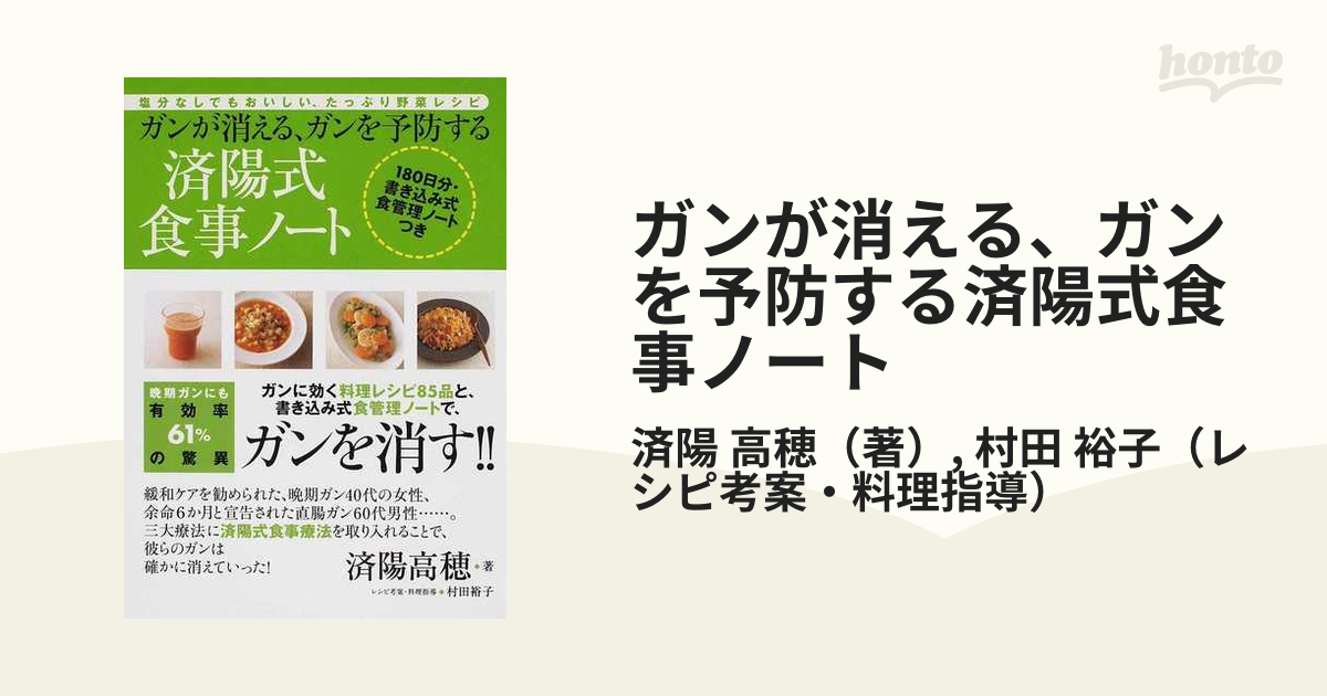 ガンが消える、ガンを予防する済陽式食事ノート : 塩分なしでも