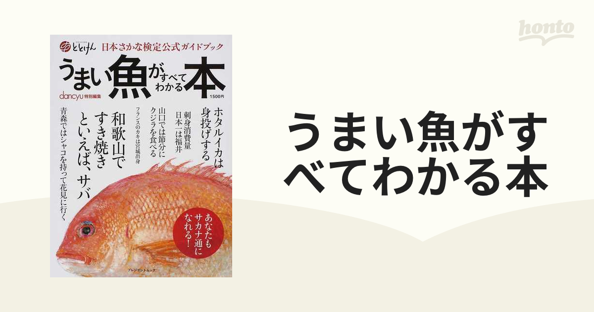 ダークブラウン 茶色 うまい魚がすべてわかる本 : 日本さかな検定公式