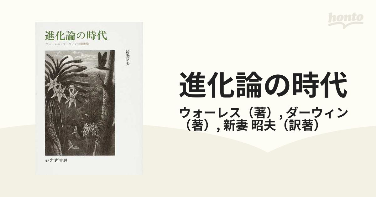 進化論の時代 ウォーレス＝ダーウィン往復書簡の通販/ウォーレス