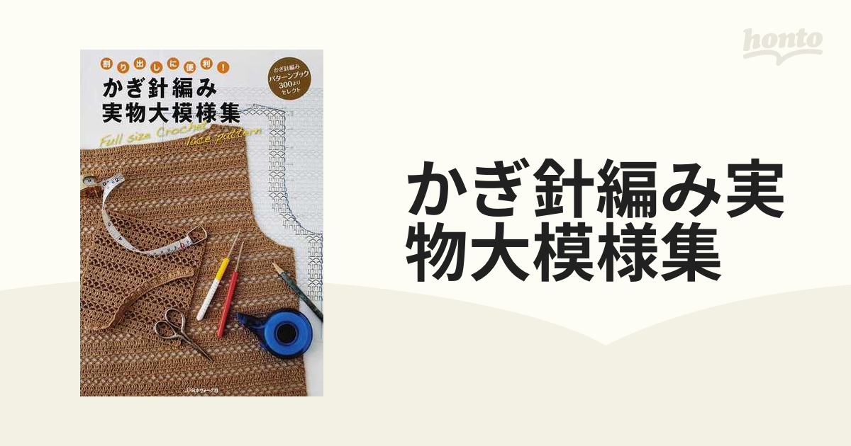 87☆ 模様編1000 : 棒針あみ・かぎ針あみ模様決定版 - 住まい