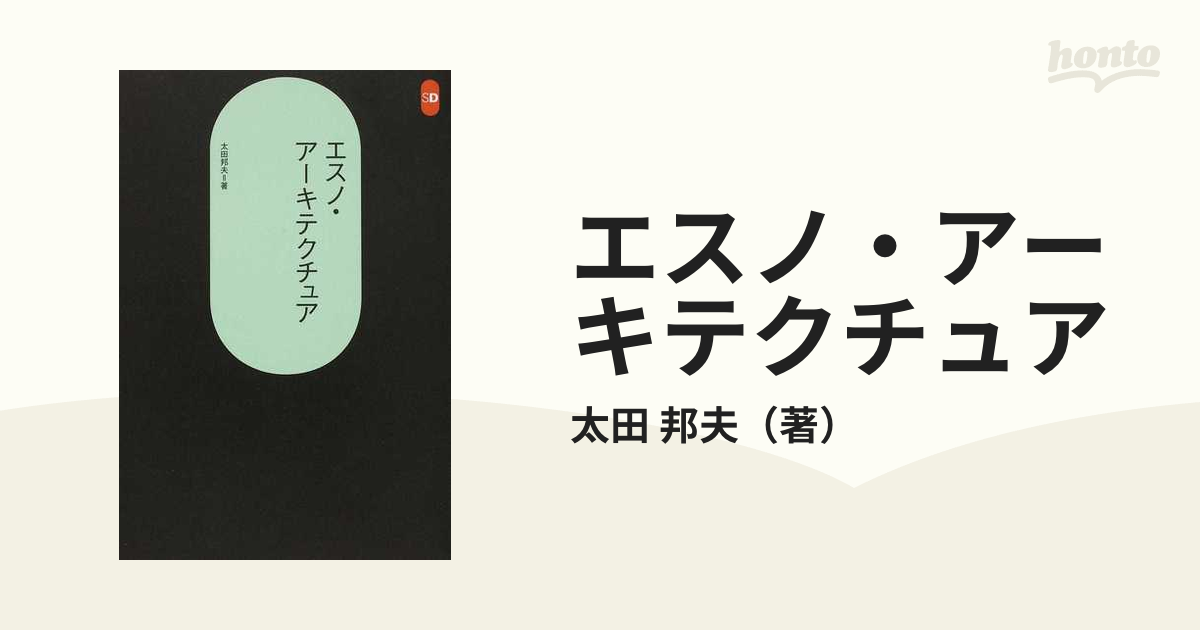 エスノ・アーキテクチュア