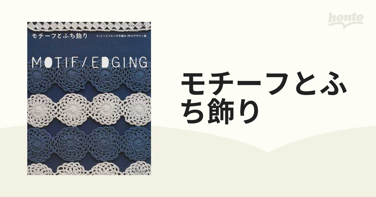 モチーフとふち飾り コットンとリネンの手編み７０のデザイン集の通販