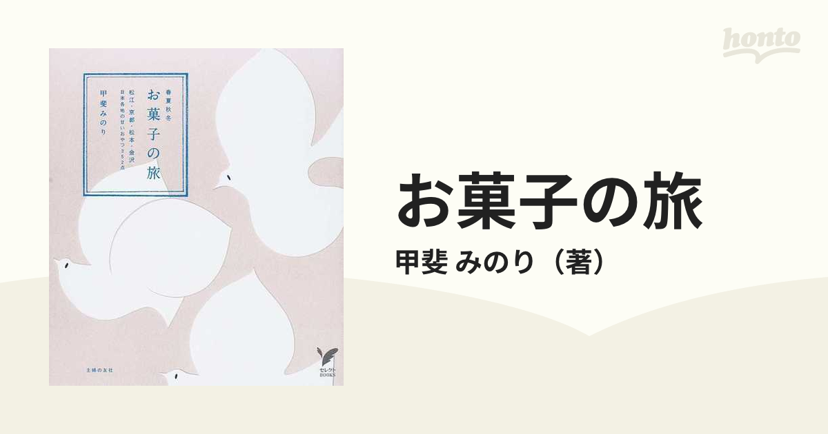 お菓子の旅 春夏秋冬 松江・京都・松本・金沢ほか日本各地の通販/甲斐