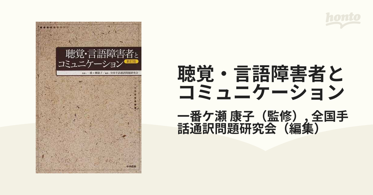 聴覚・言語障害者とコミュニケーション 形態別介護技術「聴覚及び言語障害の介護」テキスト 新訂版