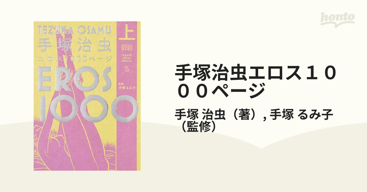 手塚治虫エロス１０００ページ 上 （ＩＮＦＡＳ ＢＯＯＫＳ）の通販 