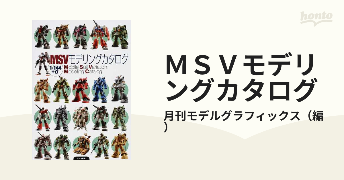 夏祭りセール【貴重品】MSVモデリングカタログ 1/144＋α - アート/エンタメ