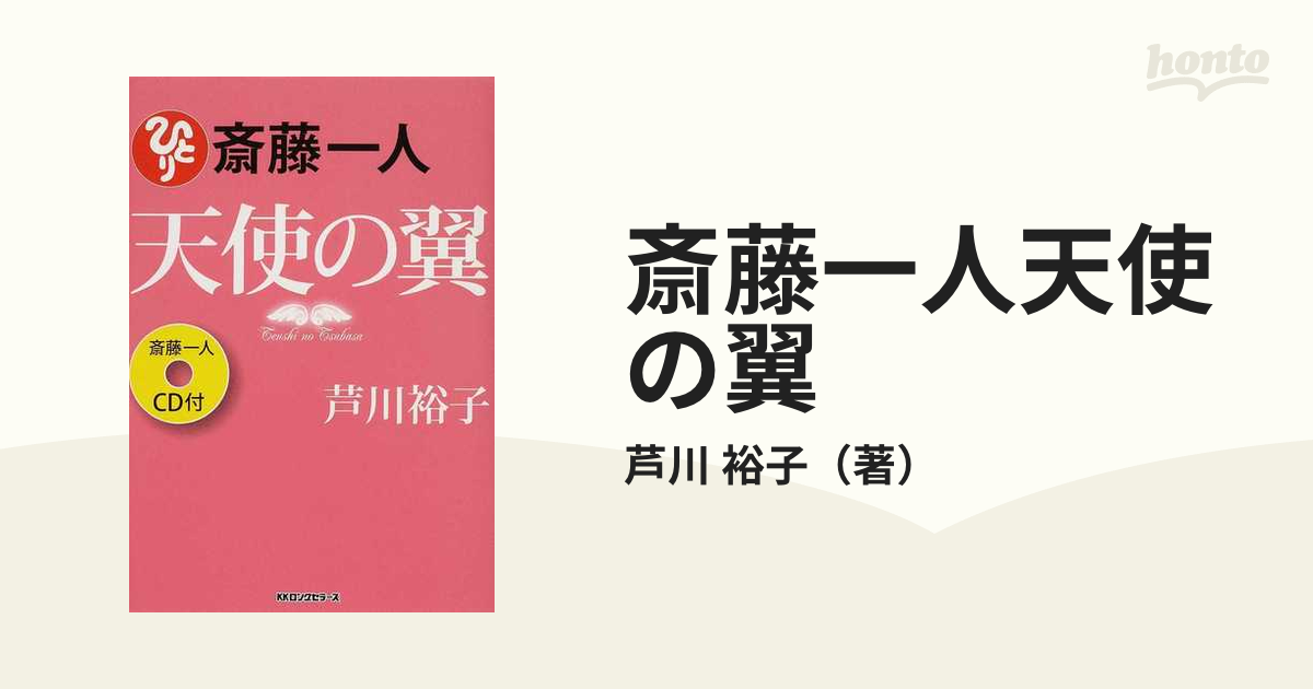 裕子　斎藤一人天使の翼の通販/芦川　紙の本：honto本の通販ストア